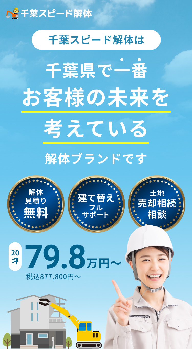 千葉スピード解体は千葉県で一番お客様の未来を考えている解体ブランドです。解体見積り無料　建て替えフルサポート　土地売却相続相談