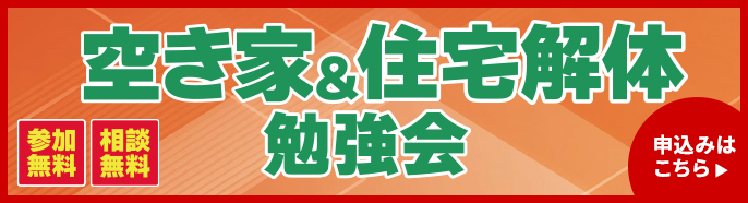 空き家住宅解体勉強会　申し込みはこちら