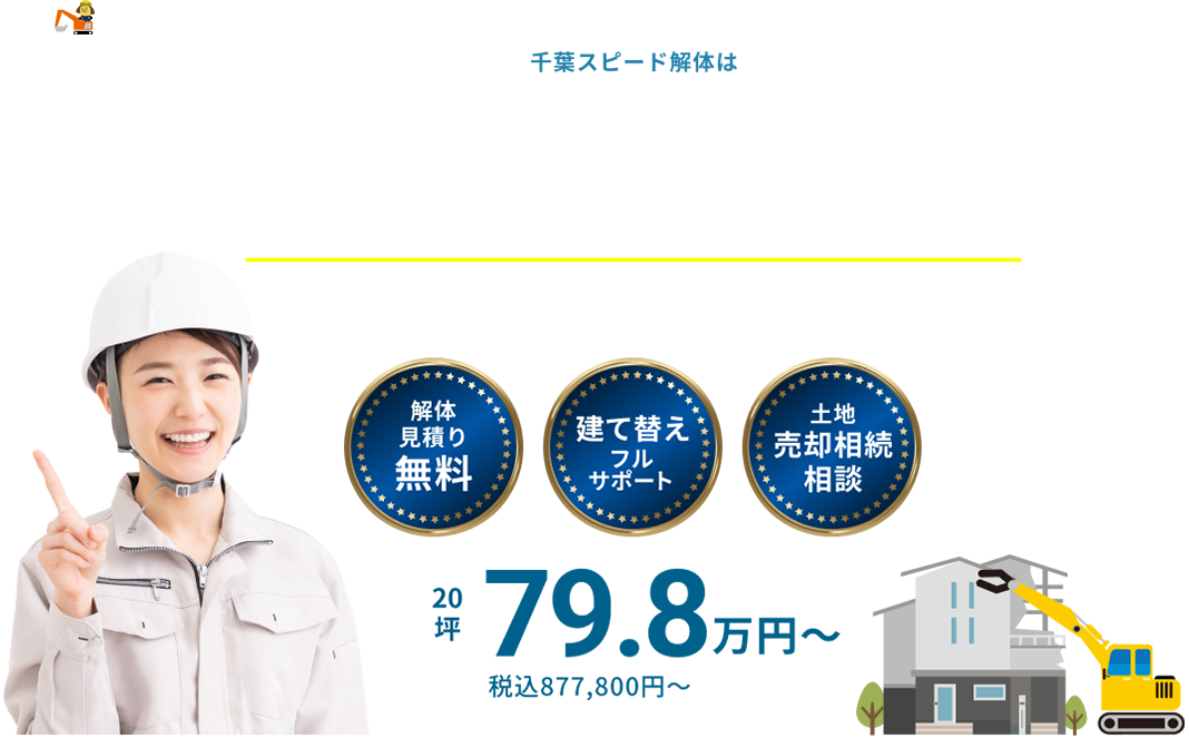 千葉スピード解体は千葉県で一番お客様の未来を考えている解体ブランドです。解体見積り無料　建て替えフルサポート　土地売却相続相談