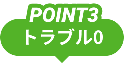 POINT3 トラブル0