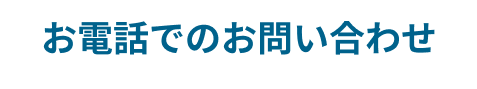 お電話でのお問い合わせ