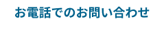 お電話でのお問い合わせ